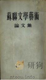 苏联文学艺术论文集   1954  PDF电子版封面    学习译丛编辑部编译 