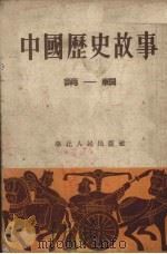 中国历史故事  第1辑   1953  PDF电子版封面    李岗，绍汉等编 