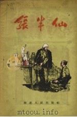 张半仙  故事集（1955 PDF版）