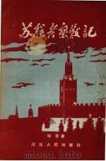苏联考察散记（1957 PDF版）