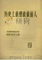 历史上敢想敢做的人  19   1958  PDF电子版封面    上海人民出版社编 