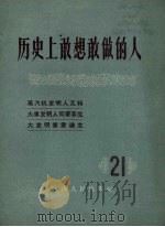 历史上敢想敢做的人  21   1958  PDF电子版封面    上海人民出版社编 