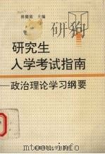 研究生入学考试指南  政治理论课学习纲要   1992  PDF电子版封面  7561613202  崔德童主编 