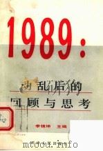 1989：动乱后的回顾与思考   1989  PDF电子版封面  7201004158  李锦坤主编 