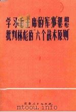 学习毛主席的军事思想  批判林彪“六个战术原则”   1975  PDF电子版封面  3100·062  中国人民解放军北京卫戍区某部六连理论小组等著 