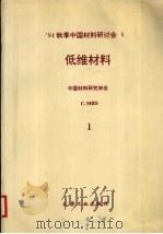 94秋季中国材料研讨会会议论文集  第2卷  低维材料  第1分册   1995  PDF电子版封面  7502515119  中国材料研究学会（C-MRS）编 