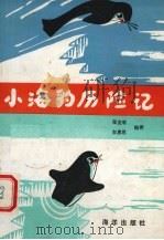 小海豹历险记（1984 PDF版）