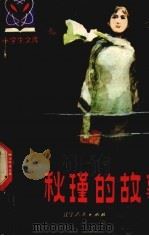秋瑾的故事   1981  PDF电子版封面  R11090·65  张惠菁编著 
