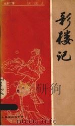 彩楼记戏剧故事（1956 PDF版）