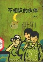 不相识的伙伴   1984  PDF电子版封面  R10213·227  王路遥著 