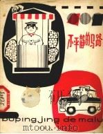 不平静的马路   1979  PDF电子版封面  10105·267  赵庭智，牛景春编 