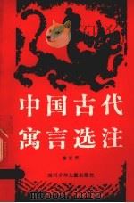 中国古代寓言选注   1983  PDF电子版封面  10247·104  徐安怀编著 