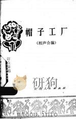 帽子工厂  相声合编   1977  PDF电子版封面  10116·676  本社编 