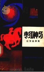 枣红神马  红军故事集（1985 PDF版）