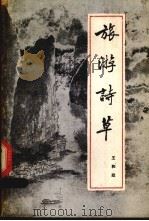旅游诗草   1985  PDF电子版封面    王和政著 
