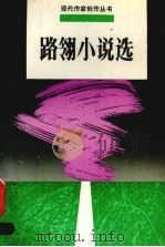 路翎小说选（1992 PDF版）