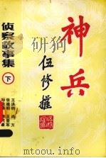 神兵  侦察故事集  下（1987 PDF版）