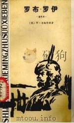 罗布·罗伊   1983  PDF电子版封面  10109·1597  （英）司格特（W.Scott）原著；（苏）马特维耶娃缩写 周 