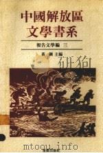 中国解放区文学书系  报告文学编  3（1992 PDF版）