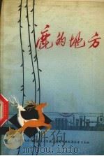 鹿的地方   1977  PDF电子版封面    包头市纪念内蒙古自治区成立卅周年献礼办公室文化组编辑 