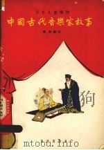 中国古代音乐家故事（1963 PDF版）
