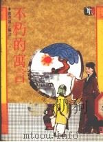 不朽的寓言   1988  PDF电子版封面    蔡茂雄编注 