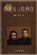 沙文汉与陈修良（1999 PDF版）