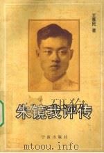 朱镜我评传   1998  PDF电子版封面  9787806021914  王慕民著 