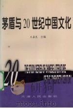 茅盾与二十世纪中国文化（1997 PDF版）