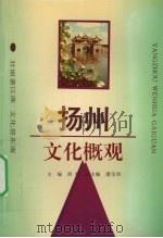 扬州文化概观   1993  PDF电子版封面  7805608490  胡明主编 