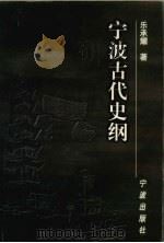 宁波古代史纲   1995  PDF电子版封面  7806020292  乐承耀著 