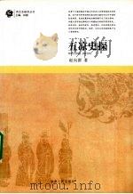 五凉史探（1996 PDF版）