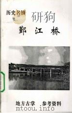 历史名镇  鄞江桥（ PDF版）