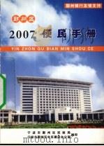 2007宁波市鄞州区便民手册（ PDF版）