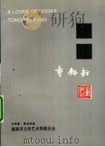 书迷童银舫   1997  PDF电子版封面    孙群豪，黄岳洲编著 