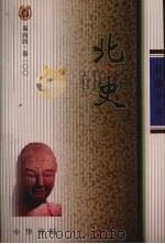 北史2   1985  PDF电子版封面    李延寿撰 