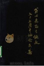翁习惠先生诞辰75周年纪念文集（1997 PDF版）