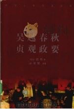 吴越春秋  贞观政要   1986  PDF电子版封面    （东汉）赵晔著 