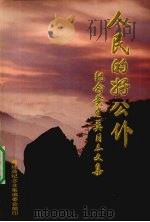 黄建英纪念文集   1998  PDF电子版封面    戚天法主编 