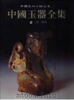 中国玉器全集  2  商·西周（1993 PDF版）