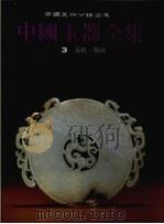 中国玉器全集  3  春秋·战国（1993 PDF版）