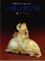 中国玉器全集  5  隋·唐-明（1993 PDF版）