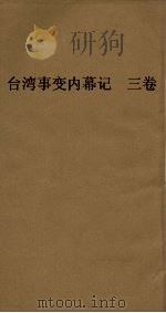 台湾事变内幕记  3卷     PDF电子版封面     
