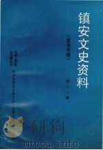 镇安文史资料  第11辑  政协专辑（1997 PDF版）