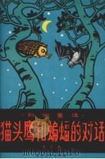 猫头鹰和蝙蝠的对话   1973  PDF电子版封面  13090.7  朱志尧著 
