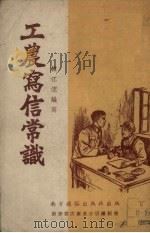 工农写信常识   1951  PDF电子版封面    韩江流编著 