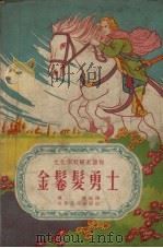 金鬈髪勇士   1956  PDF电子版封面    应鹰编译 