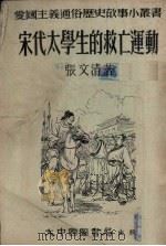 宋代太学生的救亡运动   1953  PDF电子版封面    张文清撰 