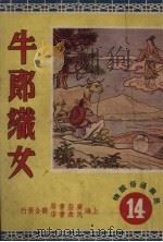 牛郎织女（1950 PDF版）