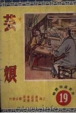 芸娘   1950  PDF电子版封面    姚昕编撰；江栋良绘图 